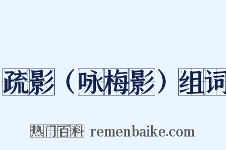 疏影（咏梅影）组词是什么意思的图片